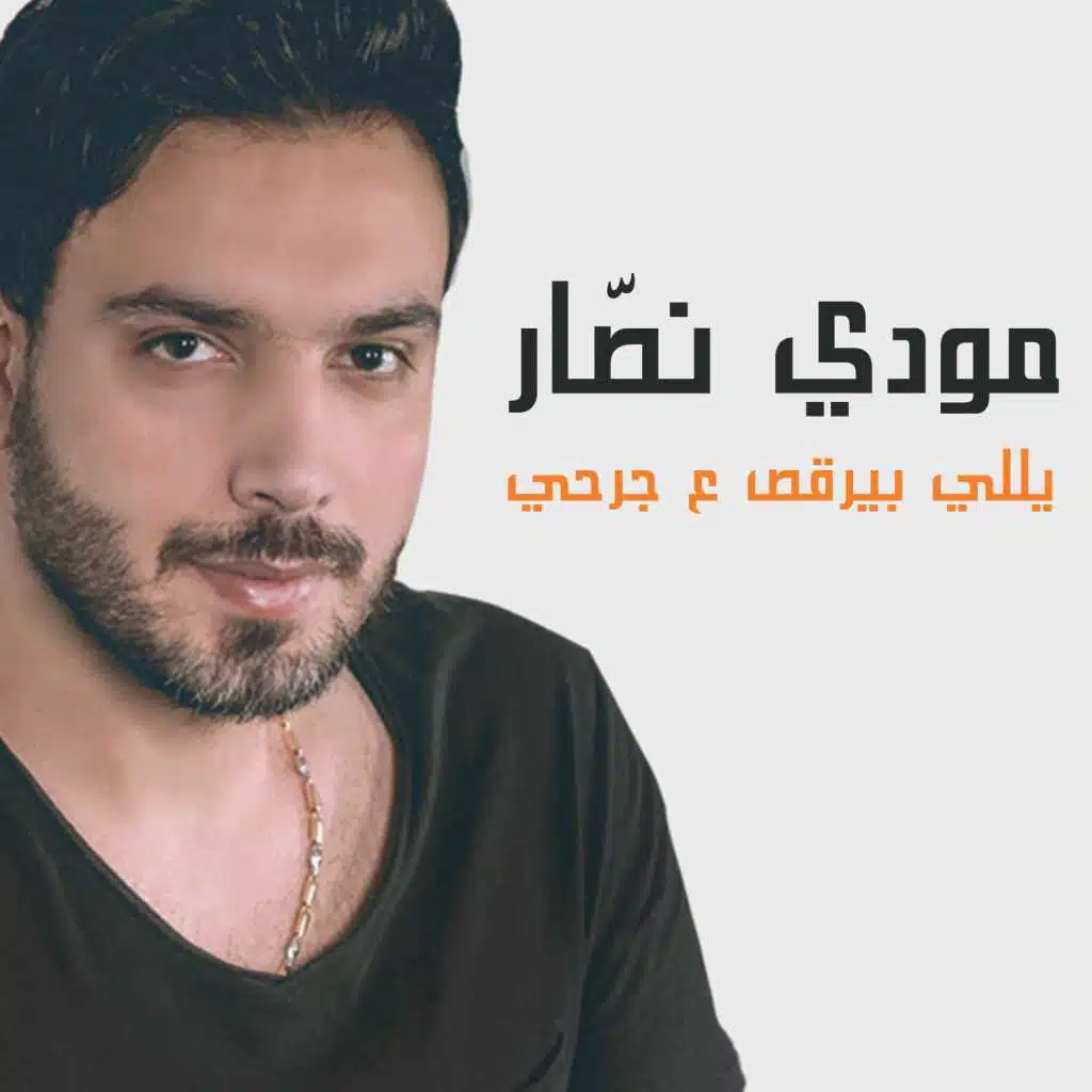 يلي بيرقص ع جرحي