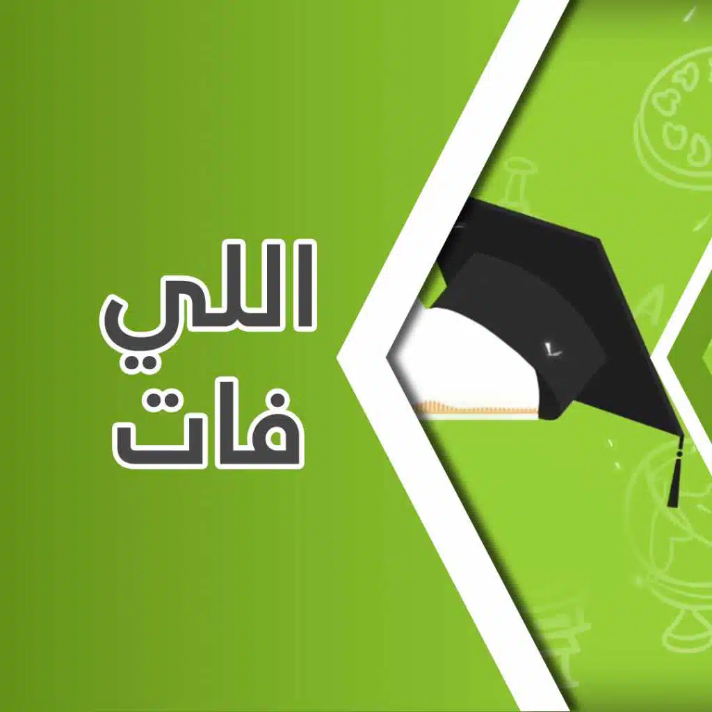 اللي فات - أغنية تخرج