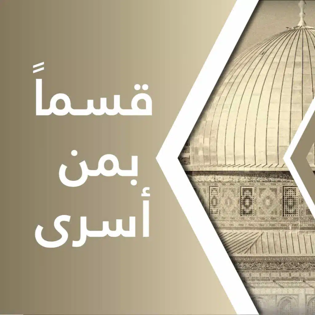 قسماً بمن أسرى