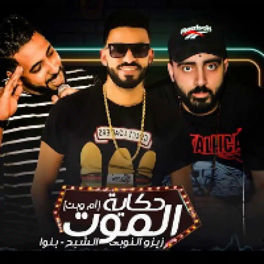 حكاية الموت