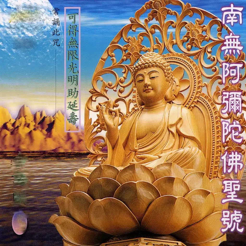 南無阿彌陀佛聖號 (常頌此咒 可得無限光明助延壽)