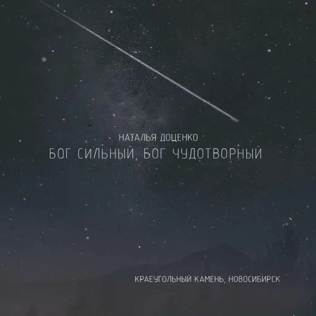 Церковь Краеуголный Камень г. Новосибирск & Наталья Доценко