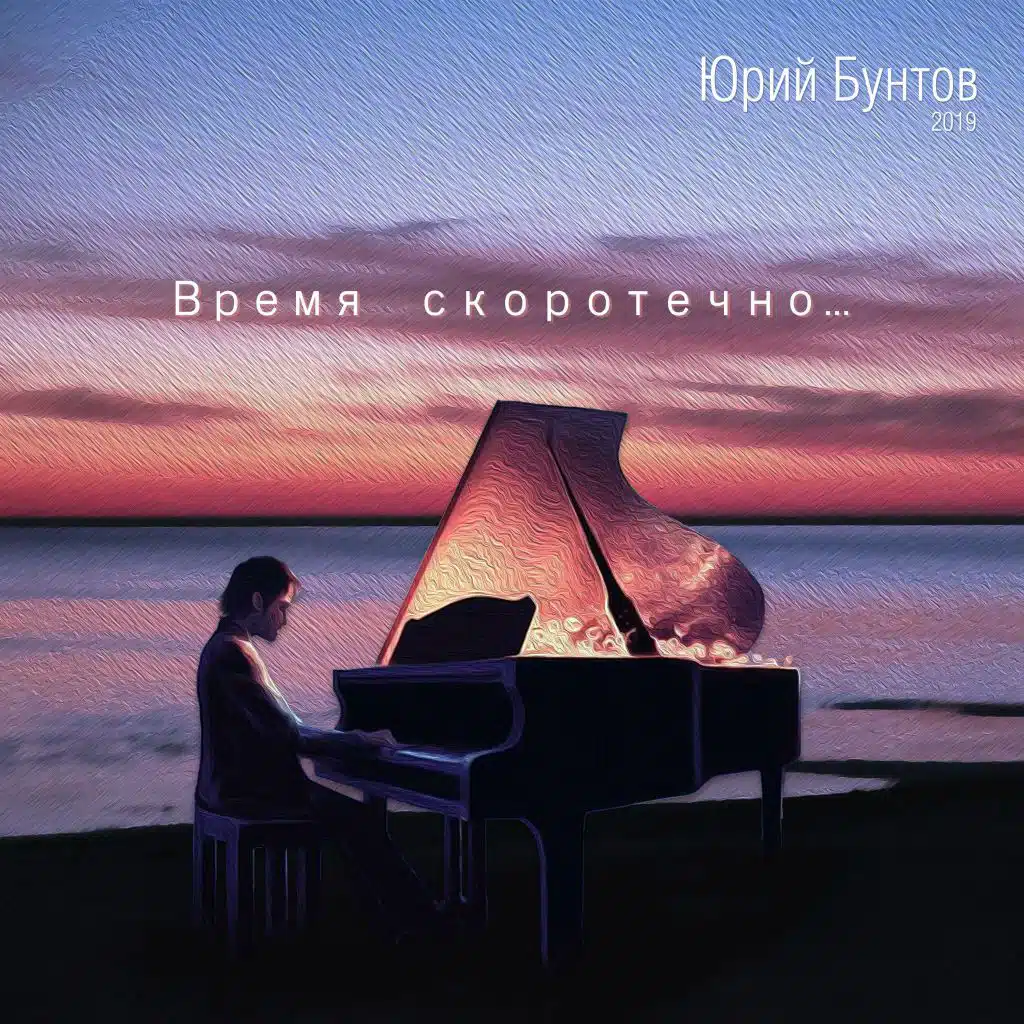 Время скоротечно...