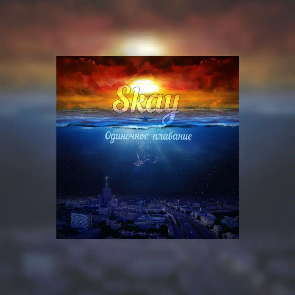 Одиночное плавание