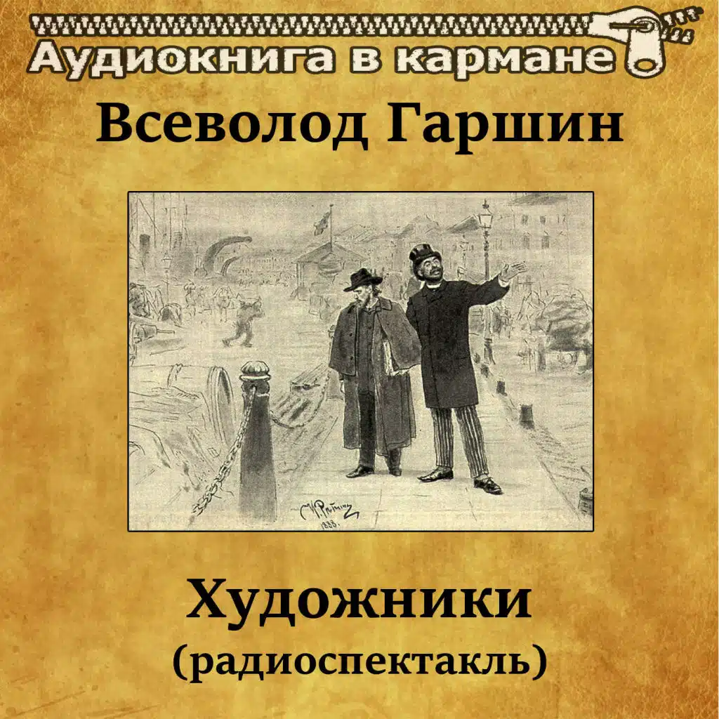 Всеволод Гаршин - Художники (радиоспектакль)