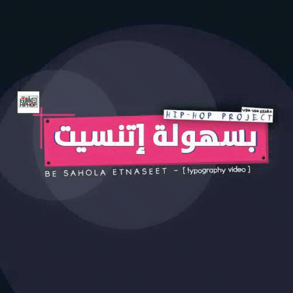 بسهولة اتنسيت