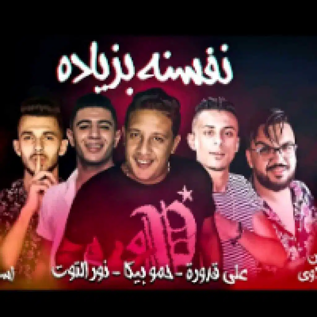 نفسنة بزياده