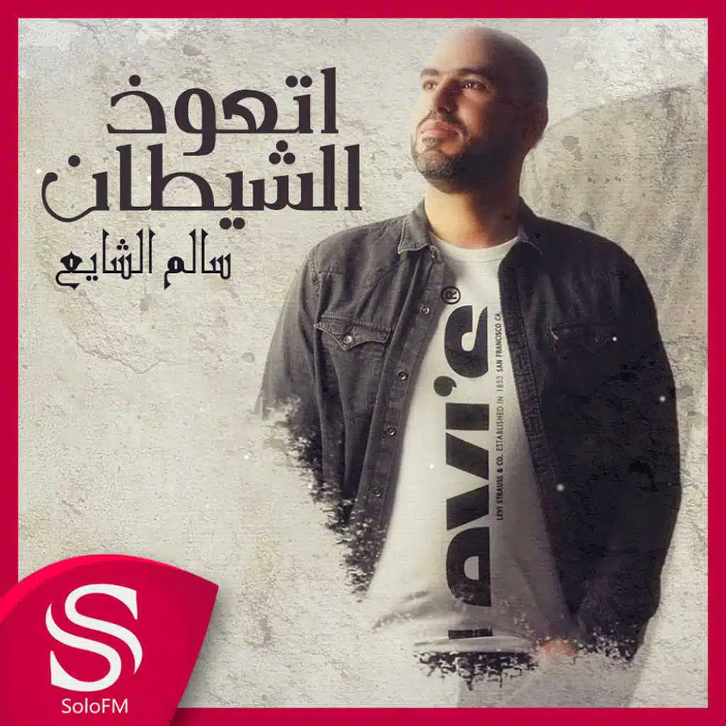 اتعوذ الشيطان