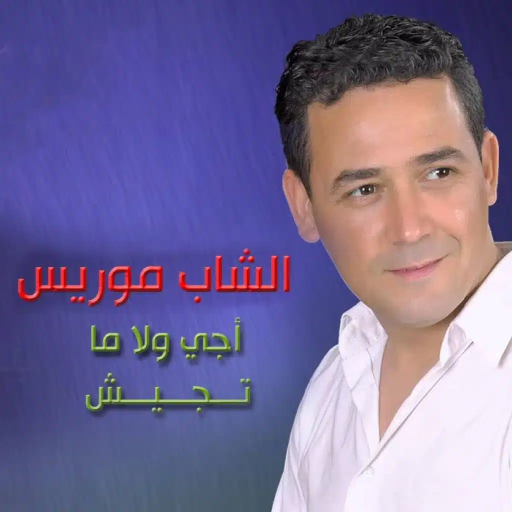 الشاب موريس