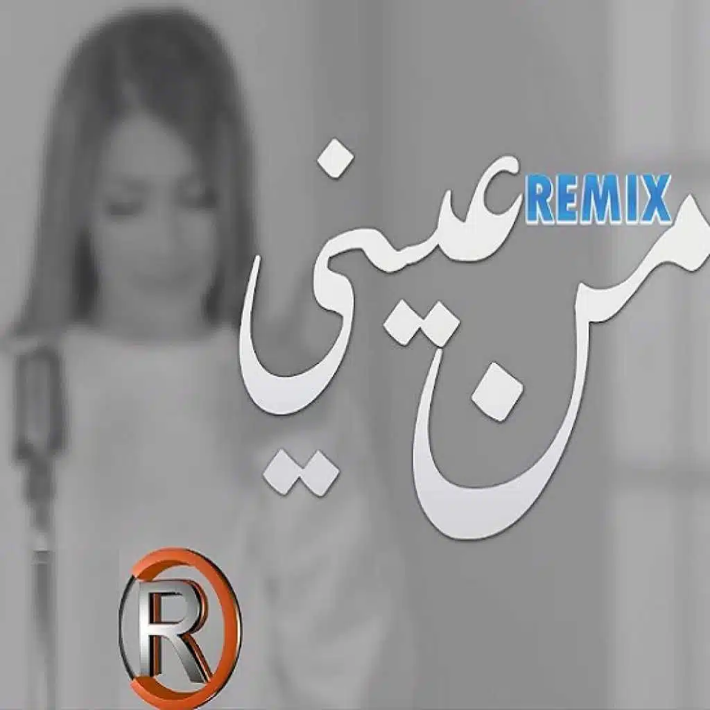 من عيني - ريمكس