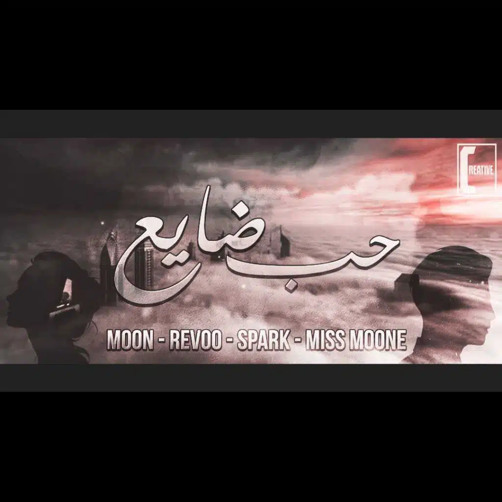 حب ضايع (مع سبارك, ميس موني وريفو)