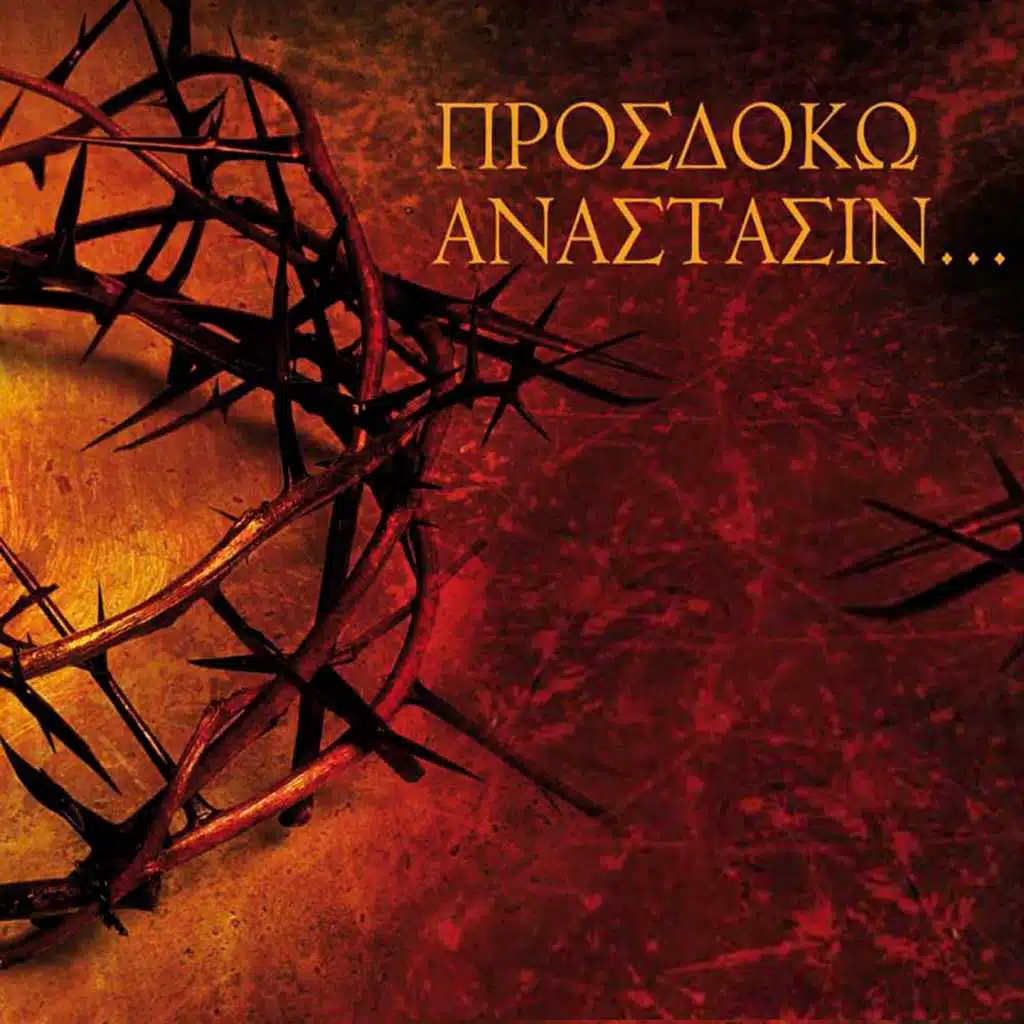 Ote I Amartolos, Prosfere To Myron Ihos A' (feat. Giorgos Theodoridis)