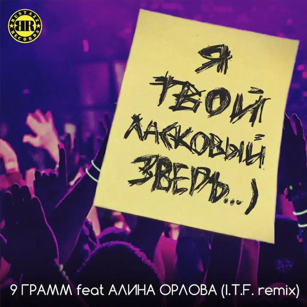 Ласковый зверь (I.T.F. Remix) [feat. Alina Orlova]
