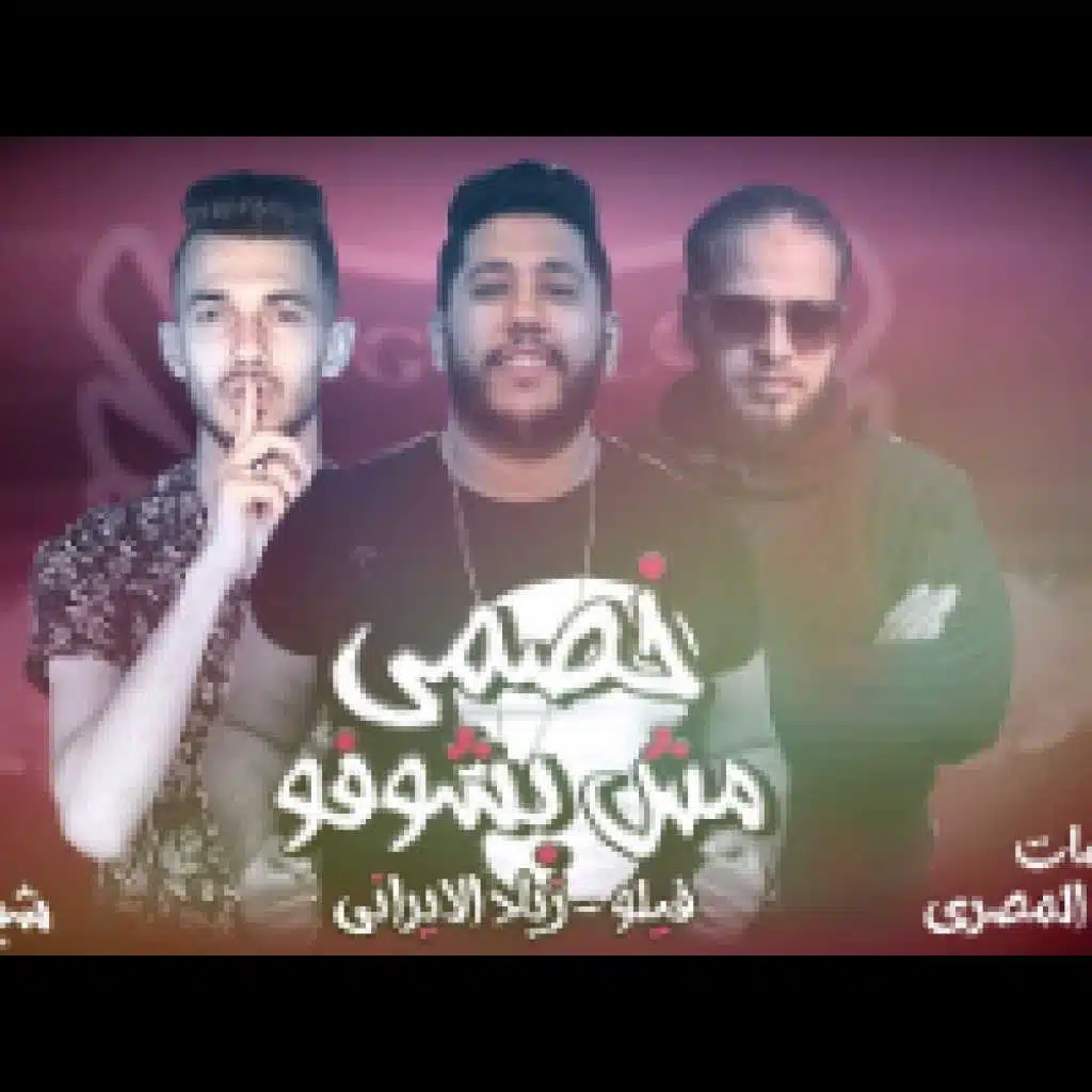 خصمي مش بشوفو