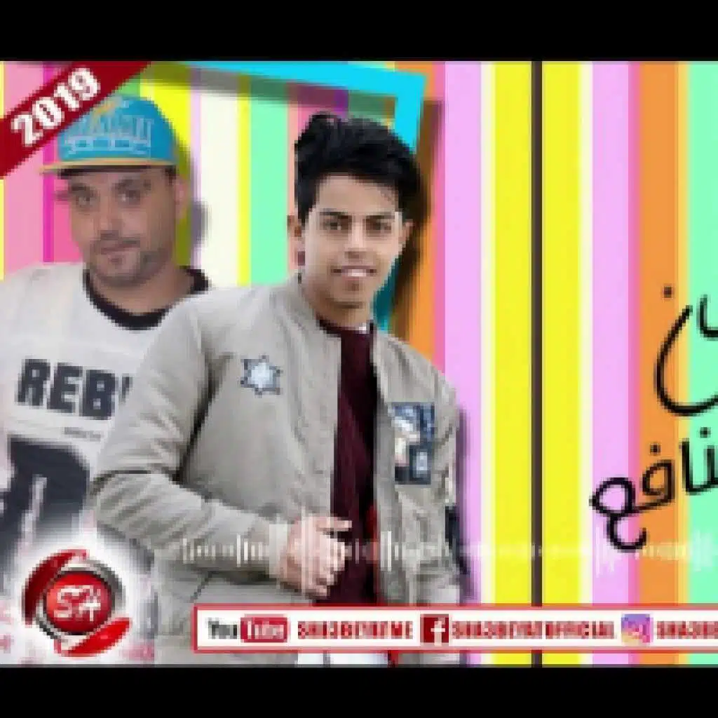 مهرجان صحاب منافع