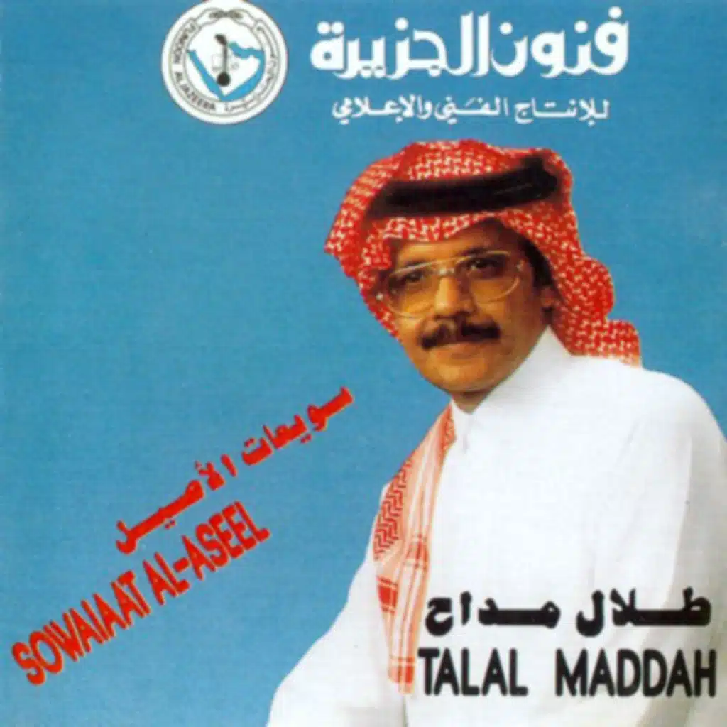 سويعات لاأصيل