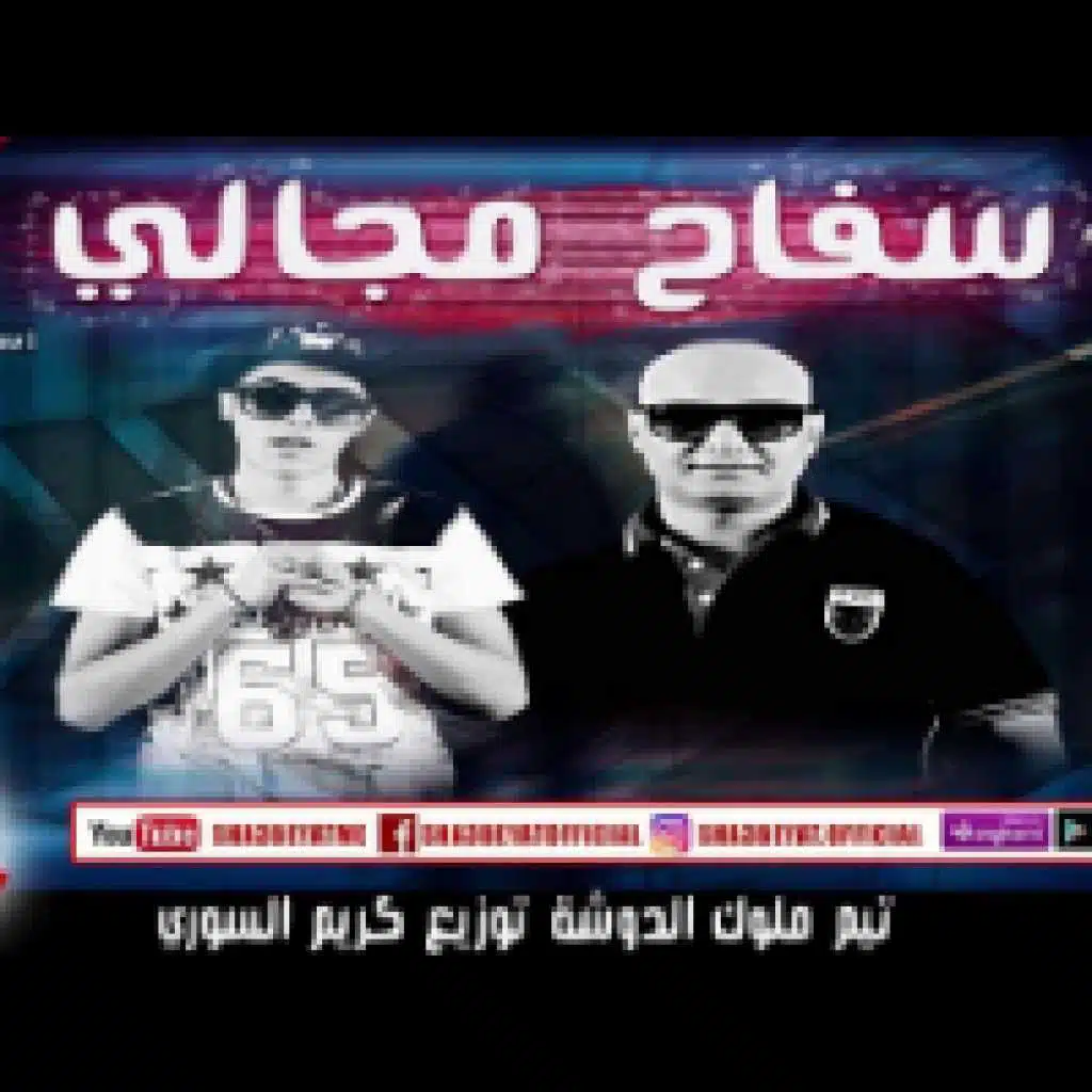 مهرجان سفاح مجالى