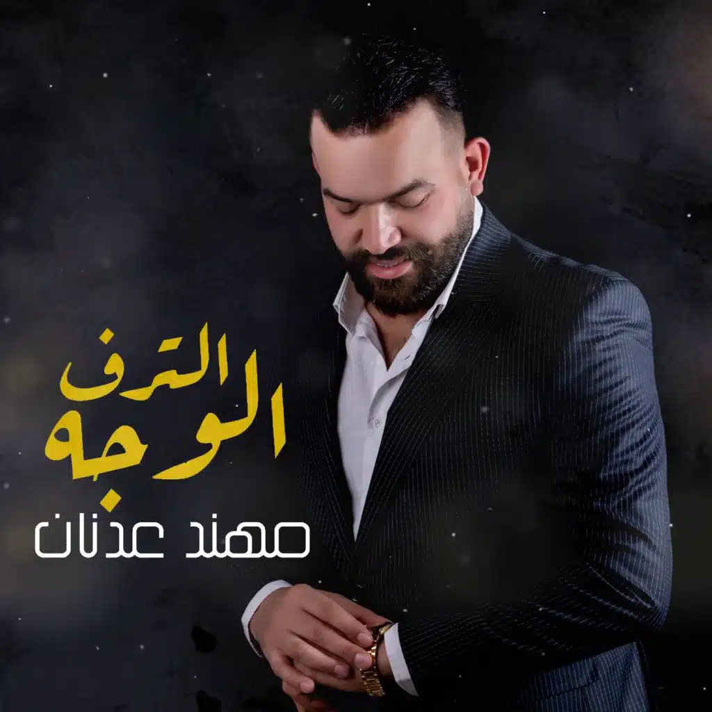 الوجه الترف