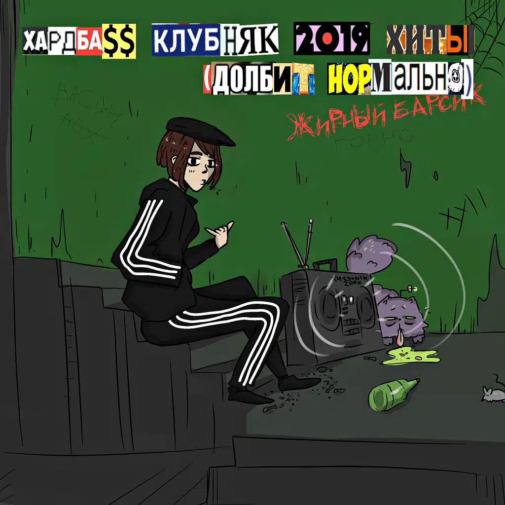 Хардба$$ клубняк 2019 хиты (Долбит нормально)