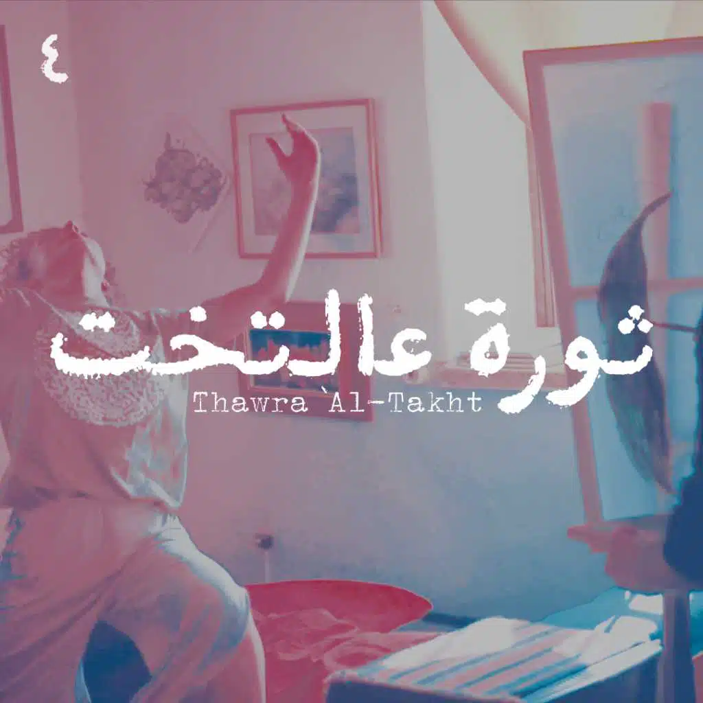 ثورة عالتخت