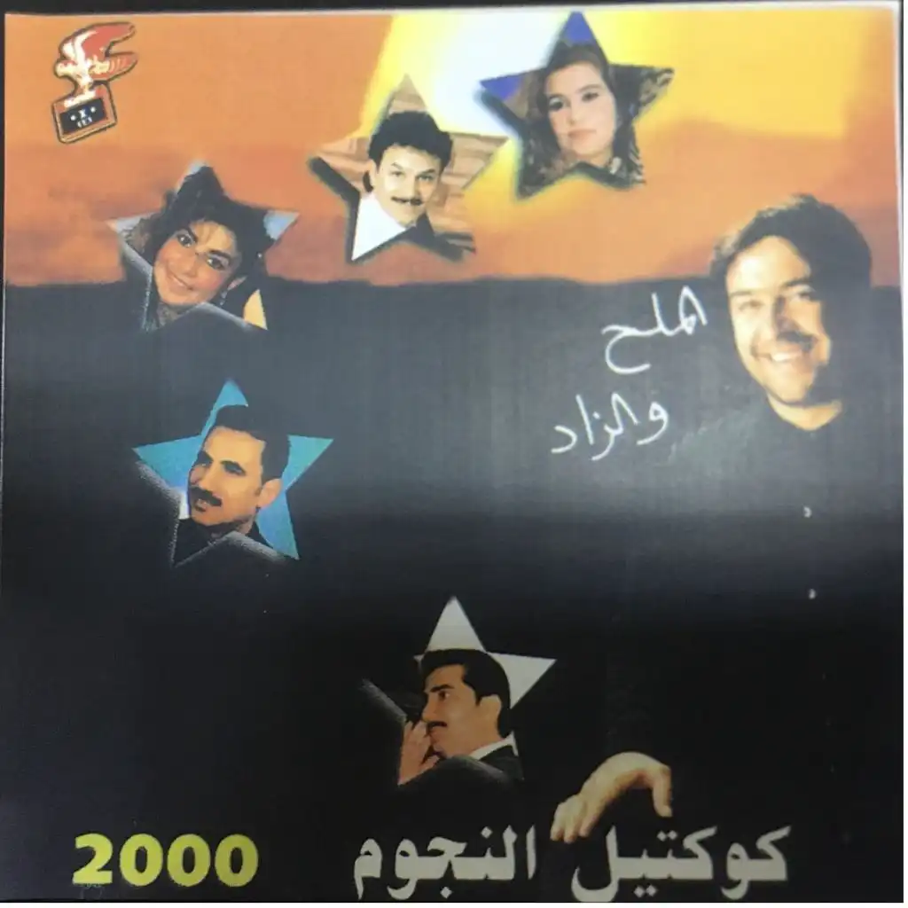 كوكتيل النجوم 2000