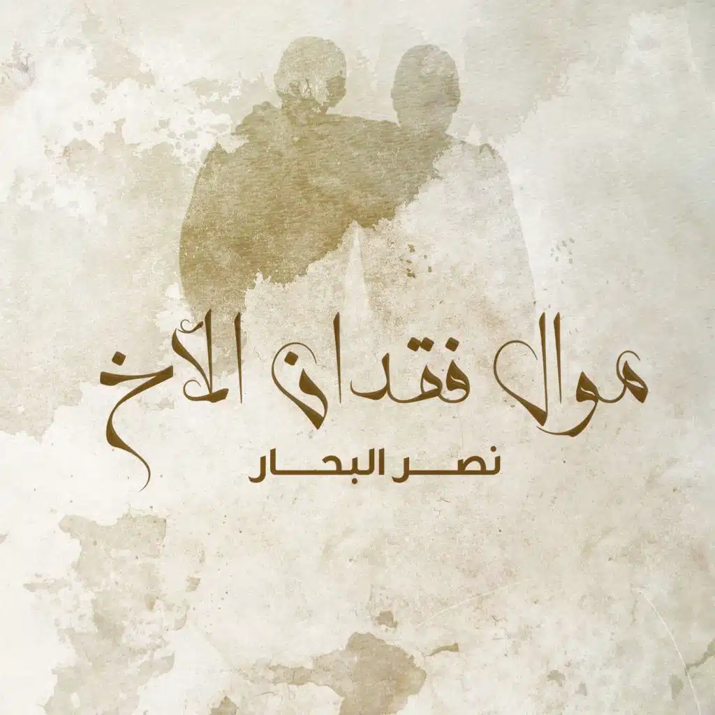 موال فقدان الأخ