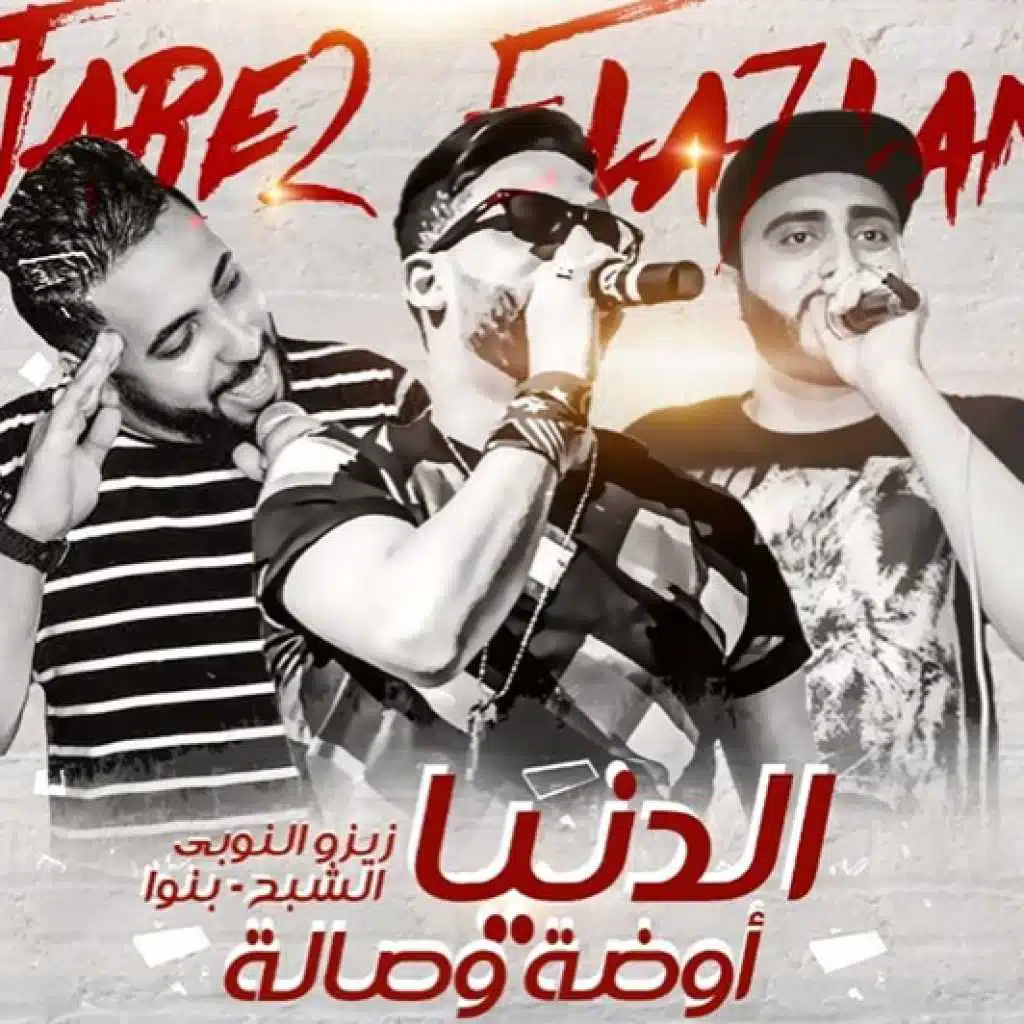 الدنيا اوضة وصالة