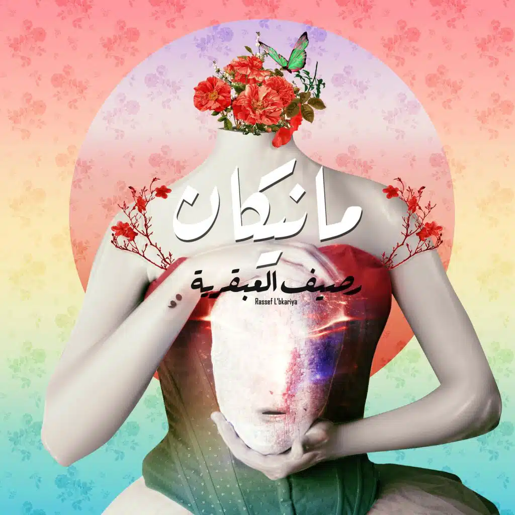 مانيكان (مع حسين جمال)