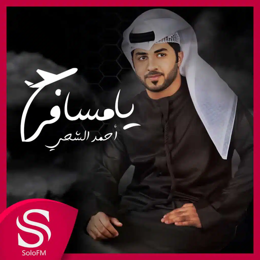 يامسافر