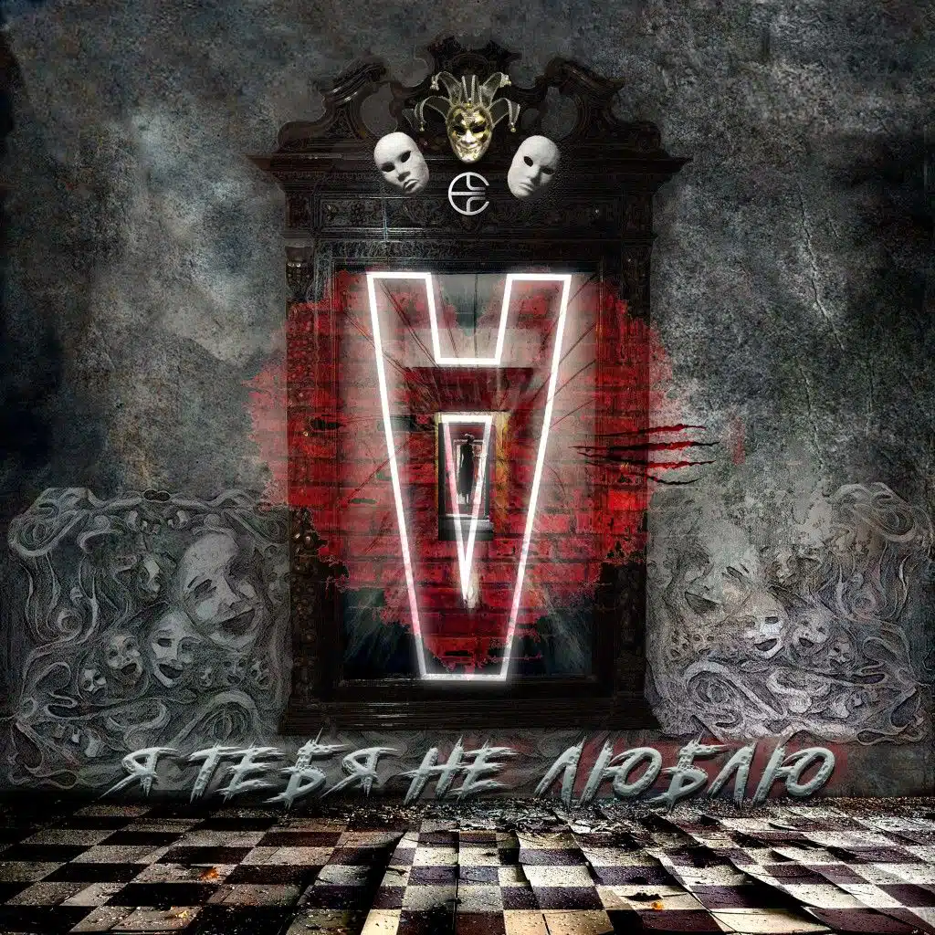 Я тебя не люблю