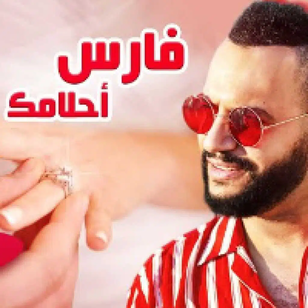 فارس أحلامك