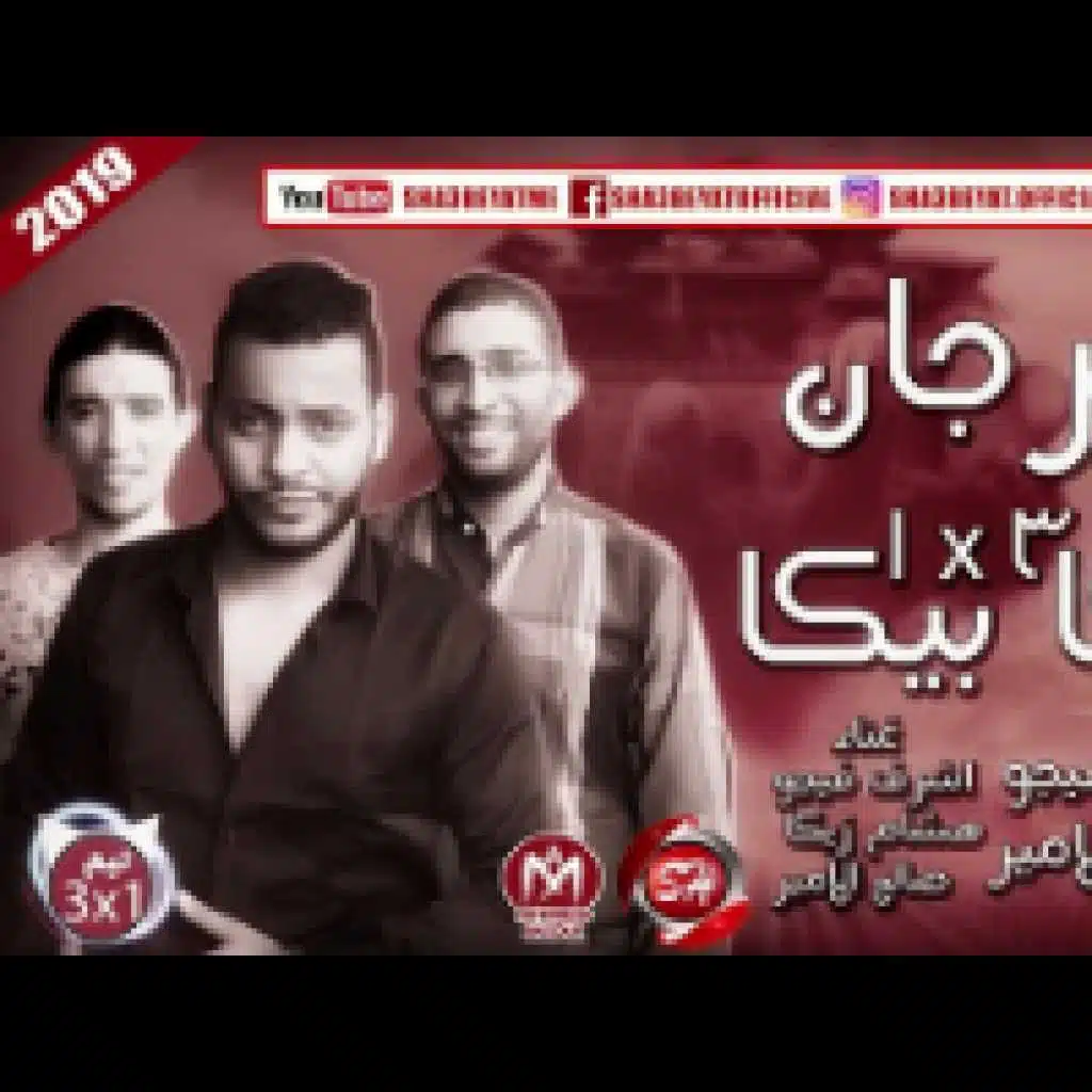 مهرجان شيكا بيكا