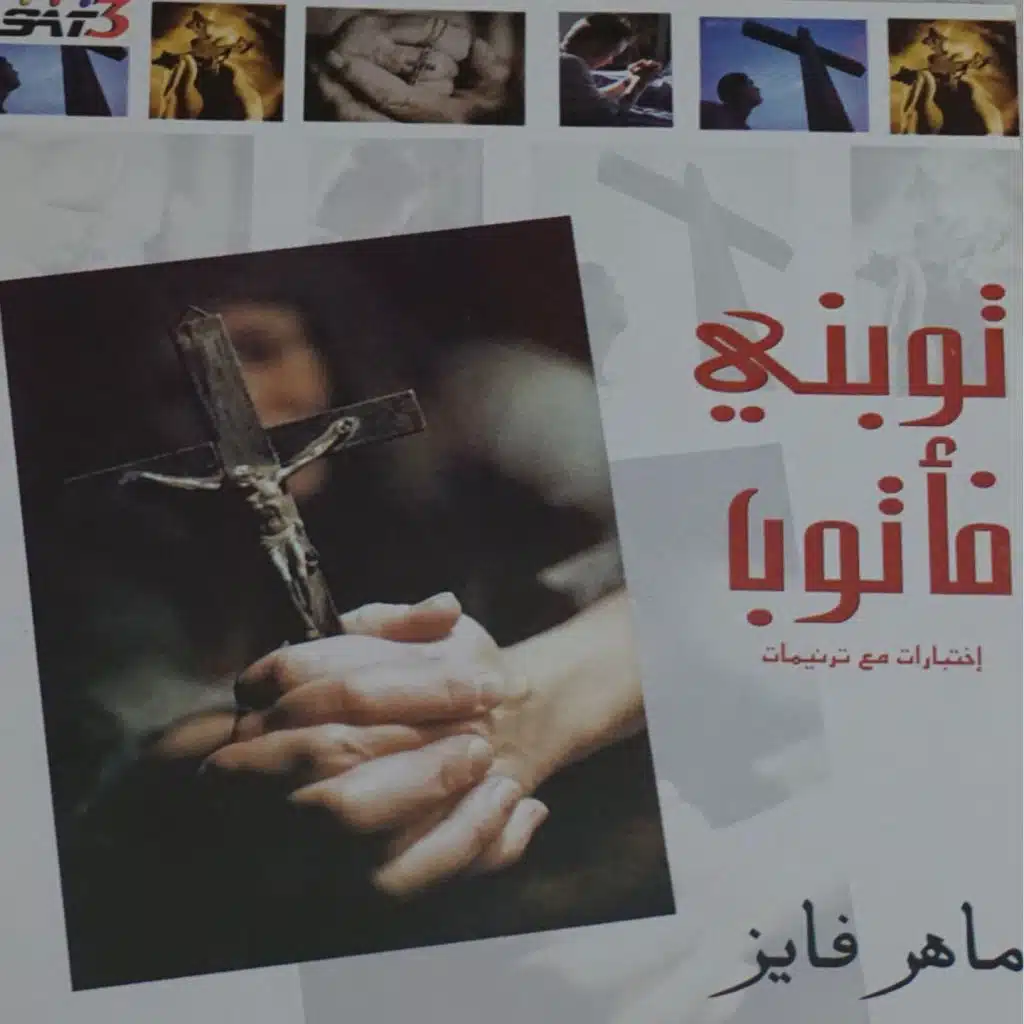 توبني فأتوب