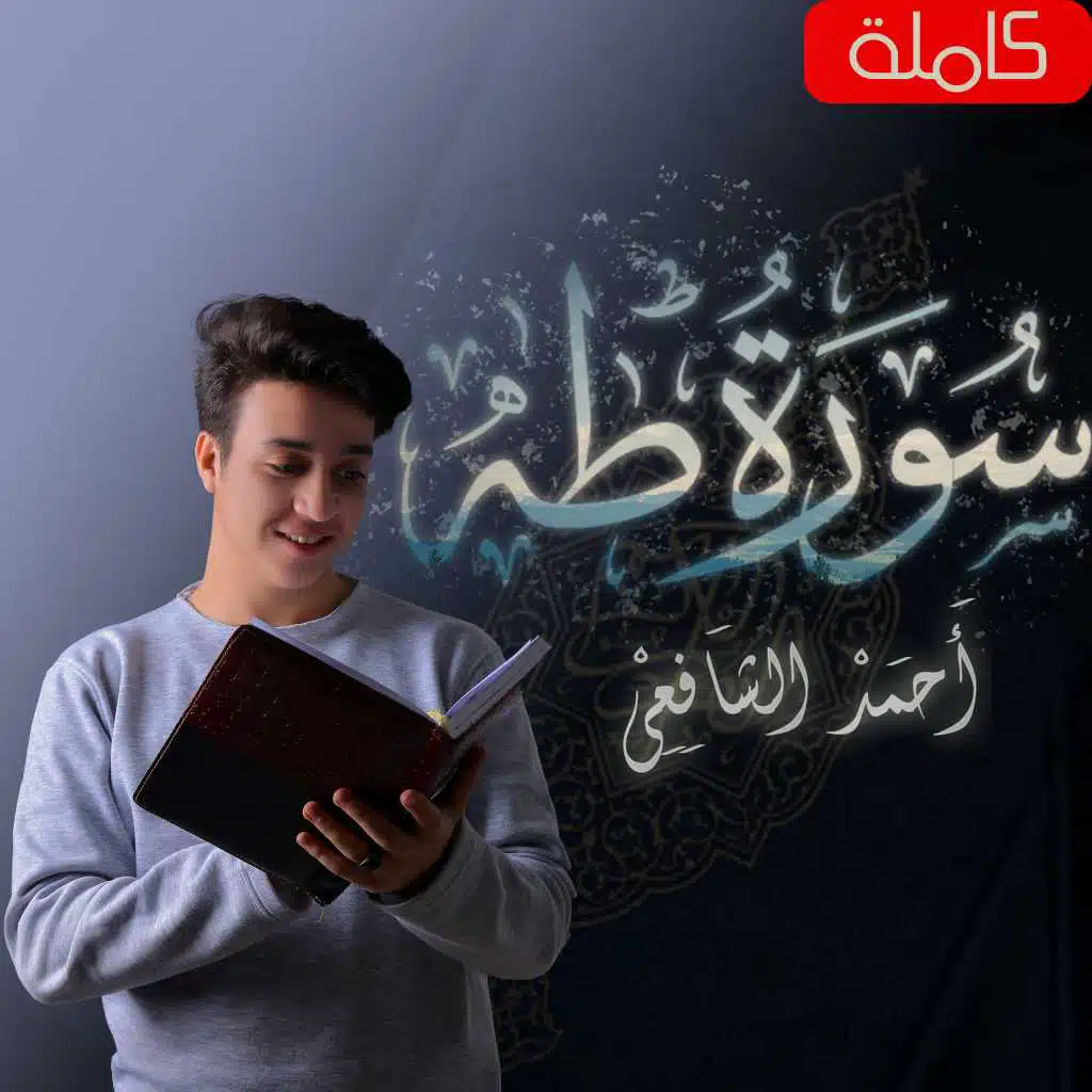 سورة طه (كاملة) | أحمد الشافعي