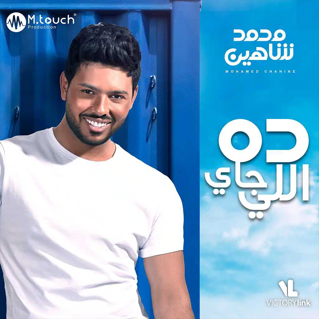 ده اللي جاي