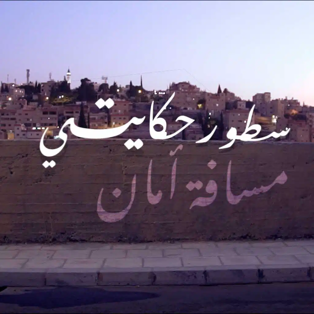 مسافة أمان / سطور حكايتي