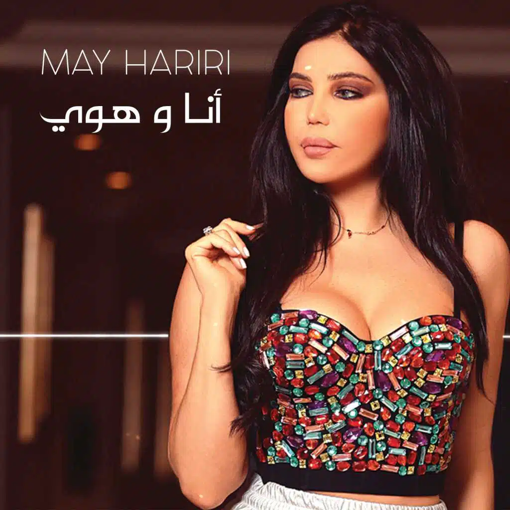 أنا و هوي