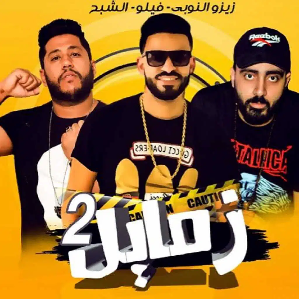 اتنين زمايل