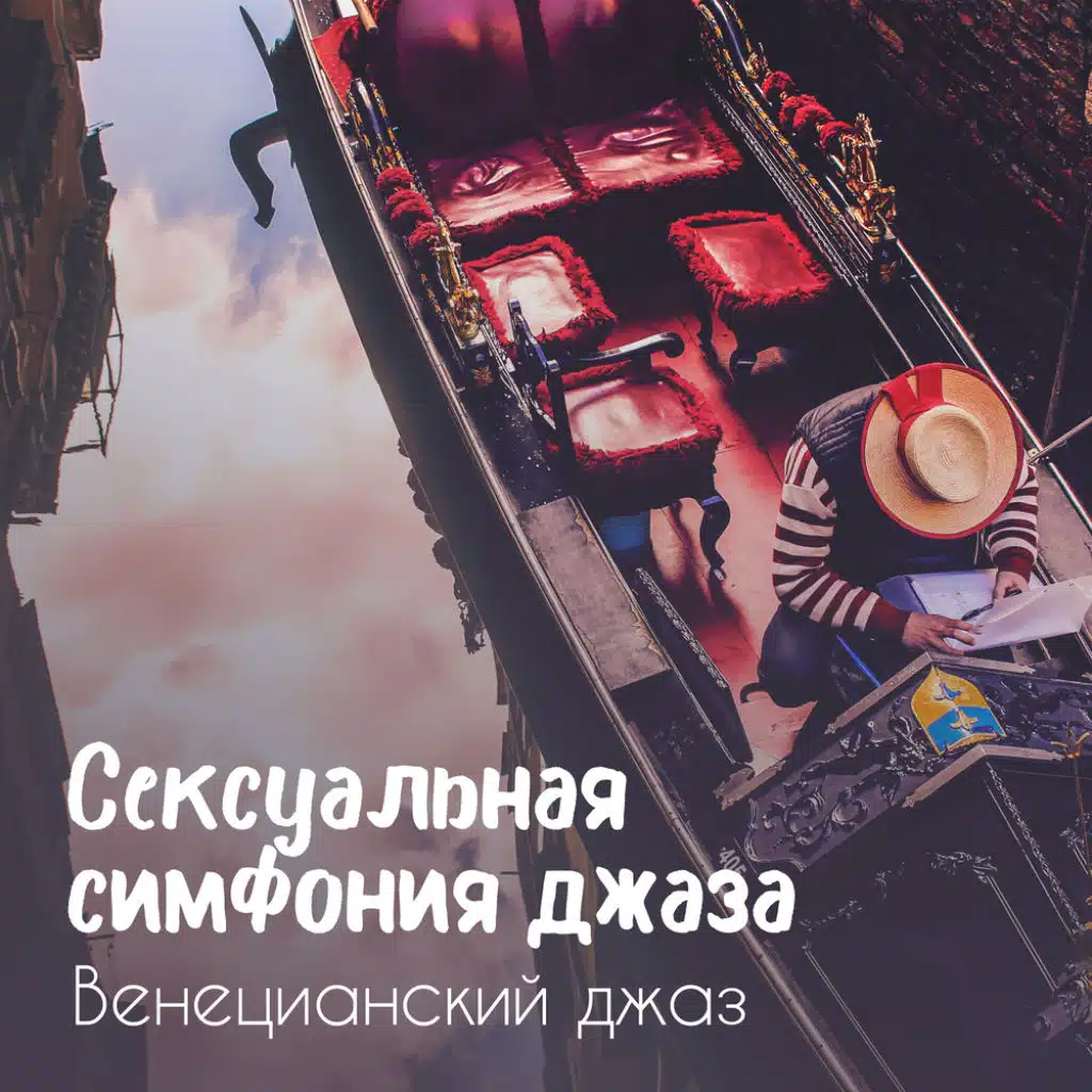 Сексуальная симфония джаза