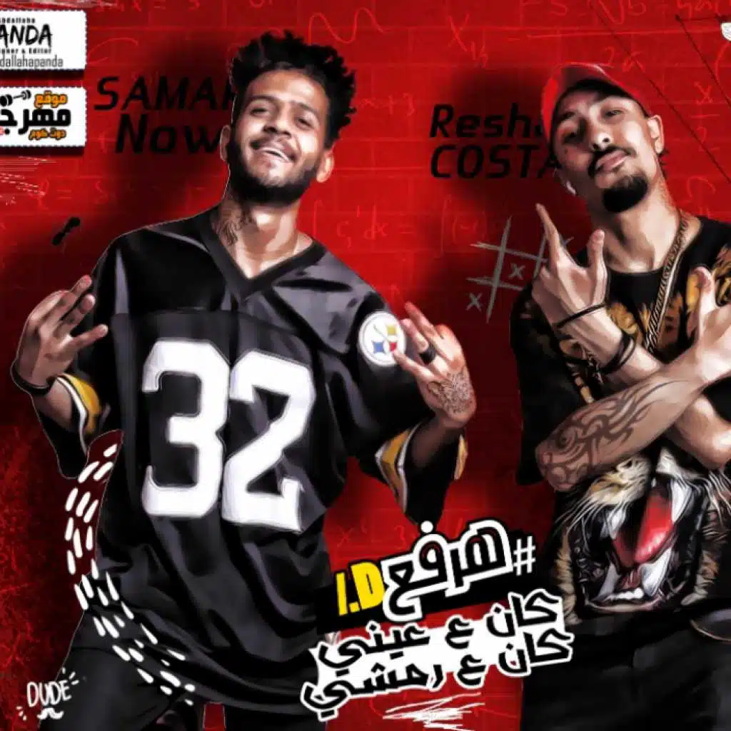 مهرجان لسه راجعه - الوداع يا حبيبتى خلاص