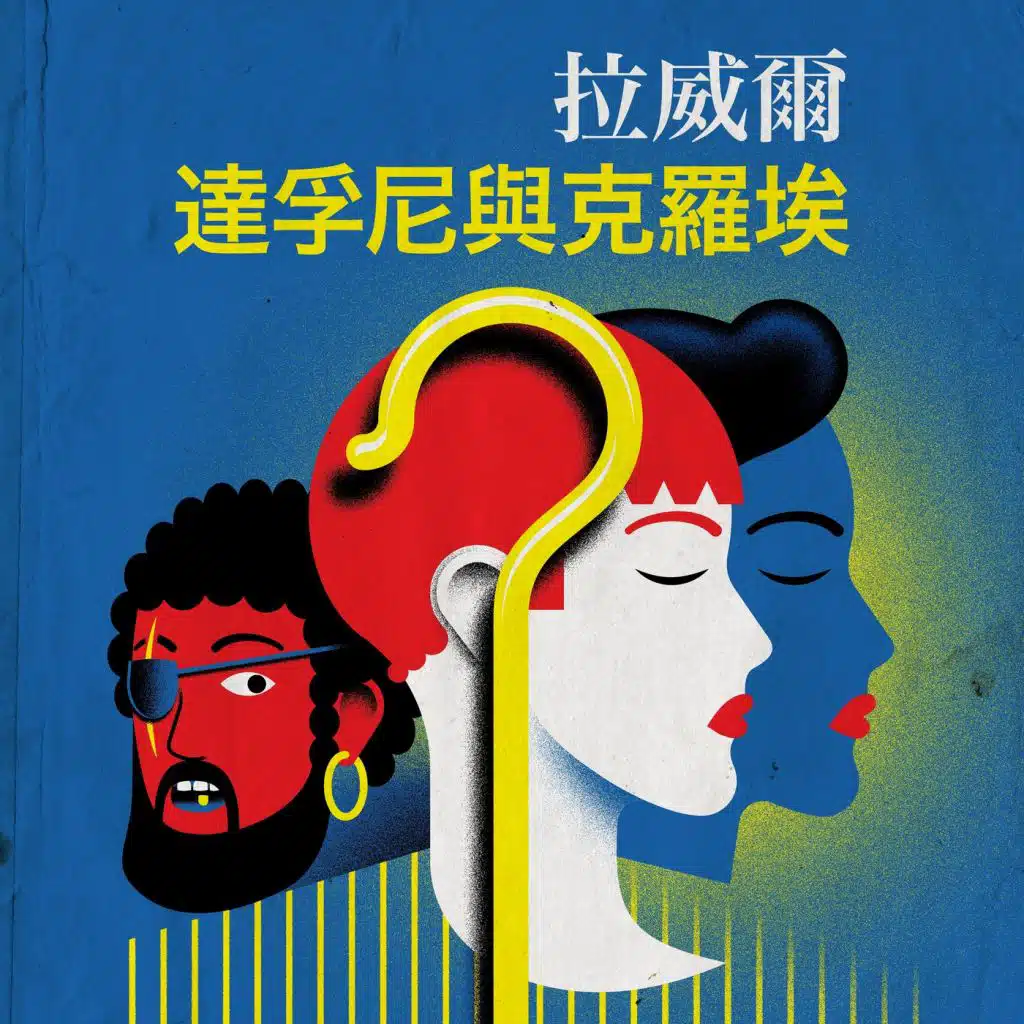 拉威爾 達孚尼與克羅埃