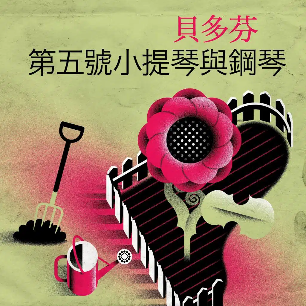 貝多芬 第五號小提琴與鋼琴奏鳴曲 '春'