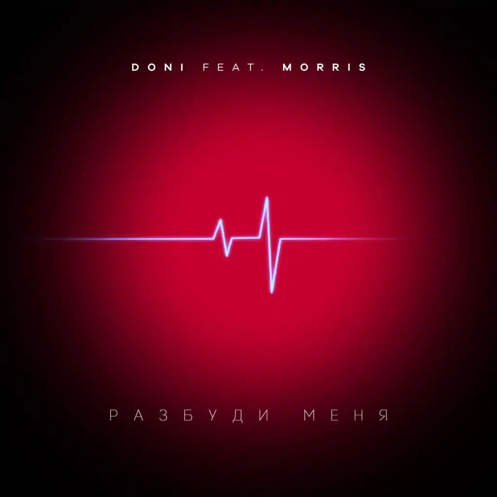 Разбуди меня (feat. Morris)