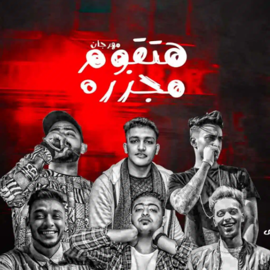 مهرجان هتقوم مجزره - مصطفى الجن - هادى الصغير - طاطا النوبى