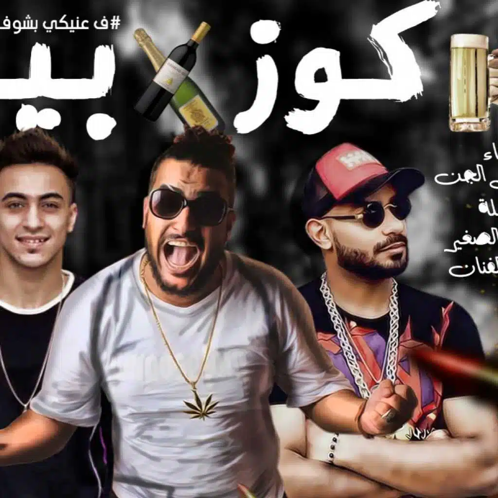 مهرجان كوز بيره - فى عنيكى بشوف حاجات كتيره - مصطفى الجن و هادى الصغير و ابو ليله