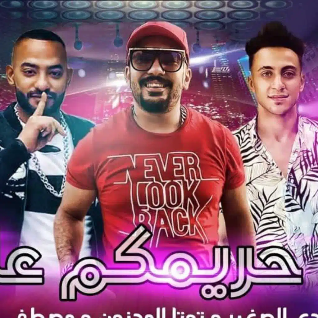 مهرجان نص حريمكم عايزانا - مصطفى الجن - توتا المجنون - هادى الصغير