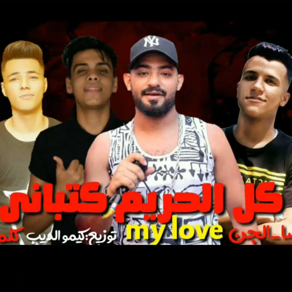 مهرجان كل الحريم كتباني ماي لاف my love - مصطفى الجن و هادى الصغير و عصام صاصا
