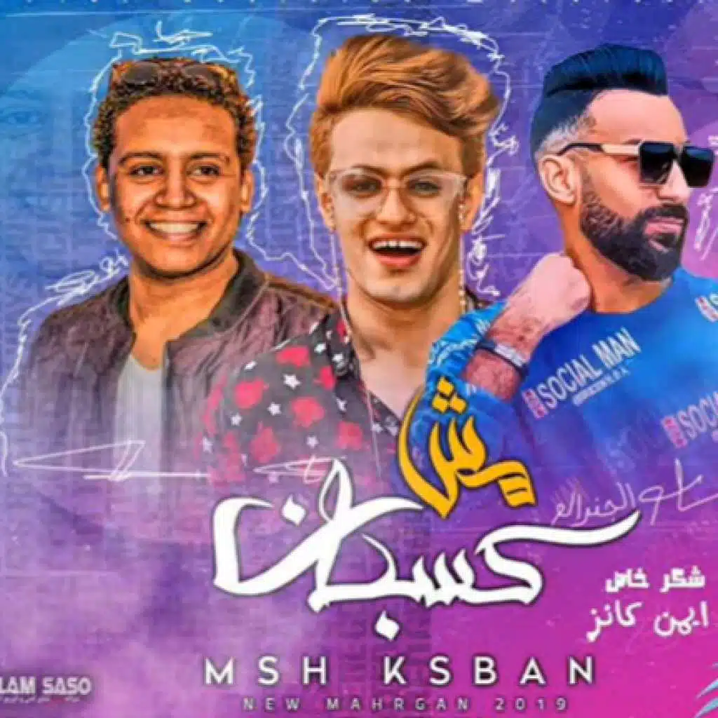 مهرجان مش كسبان يا اللى ماشي ورا النسوان  مصطفي التركي - عبوده