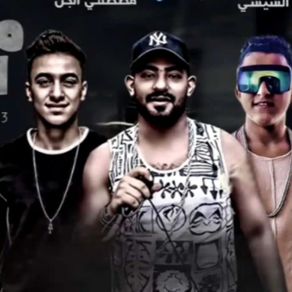 مهرجان المرشدين ملهمش امان - مصطفى الجن و هادى الصغير و بلال الفنان