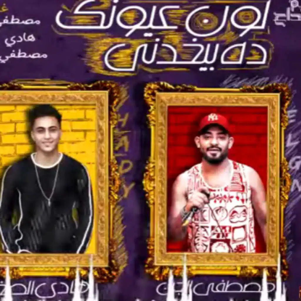 مهرجان لون عيونك ده بيخدنى